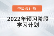 2022年中級(jí)會(huì)計(jì)《財(cái)務(wù)管理》預(yù)習(xí)階段學(xué)習(xí)計(jì)劃，免費(fèi)下載！