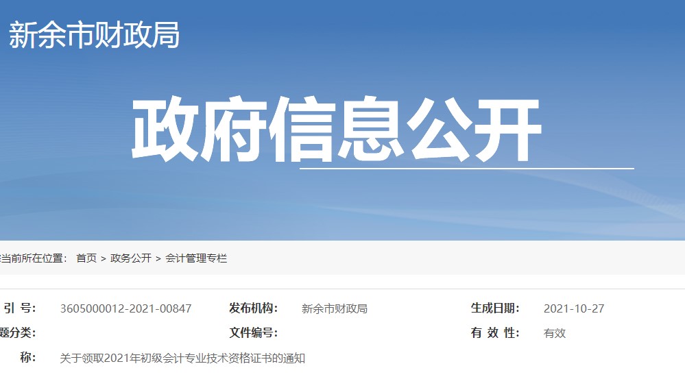 江西新余市2021年初級會計證書領取通知