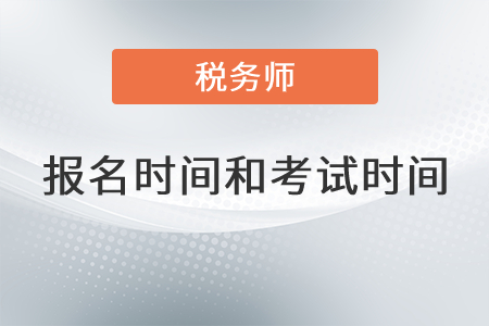 重慶市銅梁縣2021年稅務(wù)師報(bào)名時(shí)間考試時(shí)間分別是哪天？