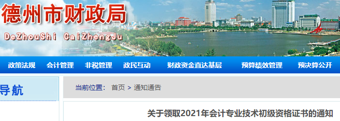 山東德州2021年初級會(huì)計(jì)證書領(lǐng)取通知