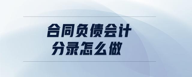 合同負債會計分錄怎么做 合同負債會計分錄怎么做