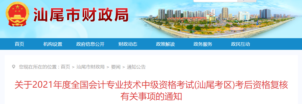 廣東省汕尾市2021年中級會(huì)計(jì)師考后資格復(fù)核的通知