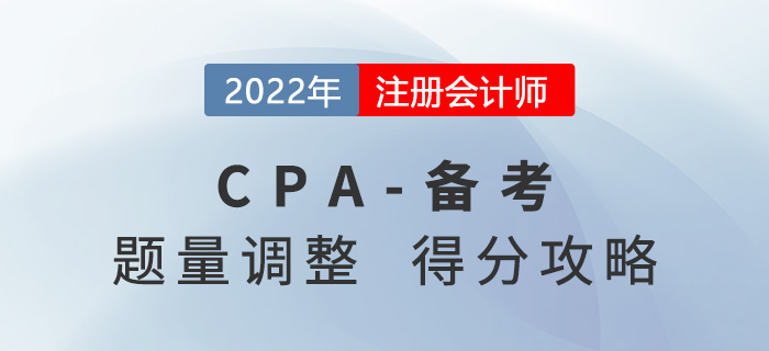 注冊(cè)會(huì)計(jì)師考試題量有調(diào)整！考生如何“搶分”？