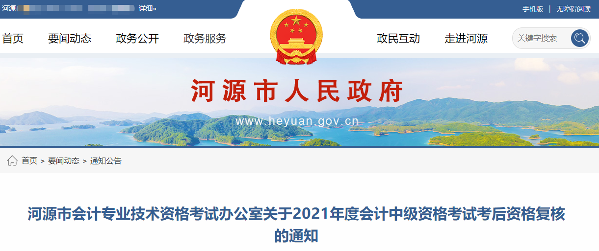 廣東省河源市2021年中級(jí)會(huì)計(jì)考后資格復(fù)核的通知