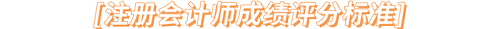 注冊(cè)會(huì)計(jì)師成績?cè)u(píng)分標(biāo)準(zhǔn)