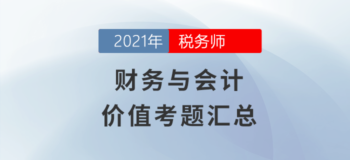 稅務師財務與會計價值考題匯總 稅務師財務與會計價值考題匯總