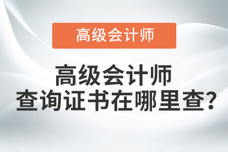 高級會計師查詢證書在哪里查？