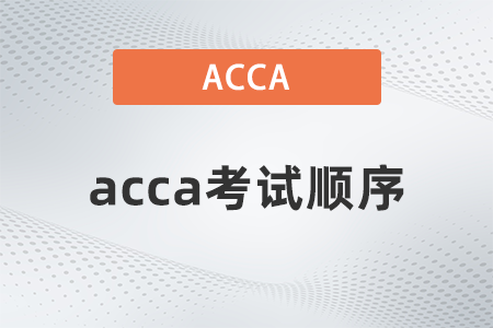 2021年acca考試順序有規(guī)定嗎