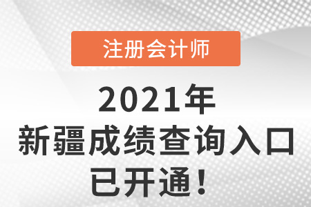 新疆自治區(qū)克拉瑪依2021年注會(huì)考試成績(jī)查詢?nèi)肟谝验_(kāi)通