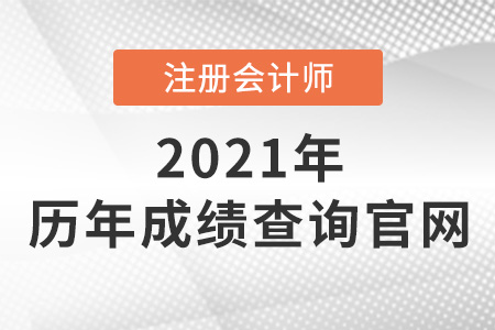 注冊會計師歷年成績查詢官網(wǎng)是什么