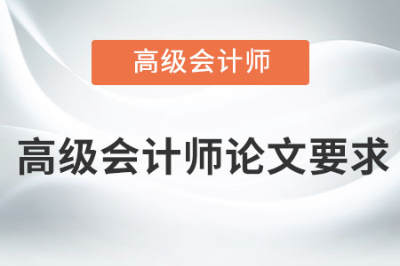 高級會計師論文要求是什么？