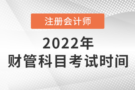 2022年cpa財管考試時間