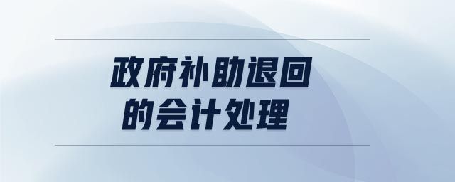 政府補(bǔ)助退回的會(huì)計(jì)處理