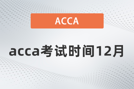 2021年acca考試時(shí)間12月都哪天