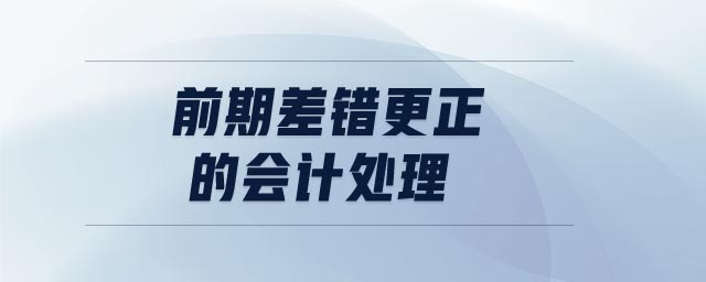 前期差錯更正的會計處理 前期差錯更正的會計處理