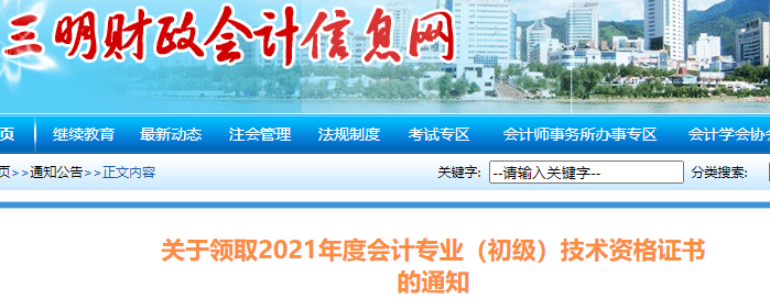福建三明2021年初級會計證書領取通知