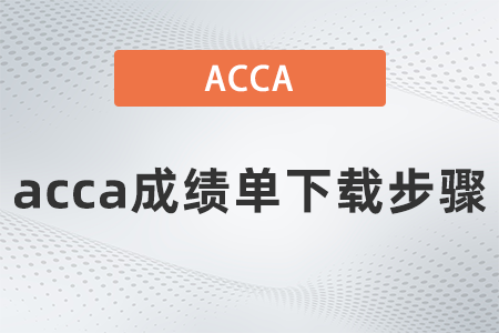 2021年acca成績單下載步驟