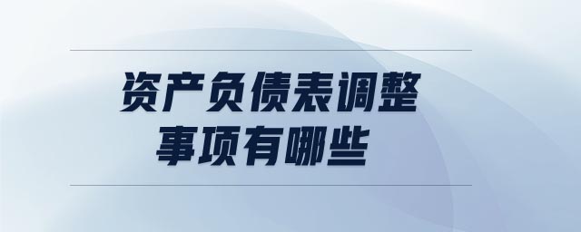 資產負債表調整事項有哪些