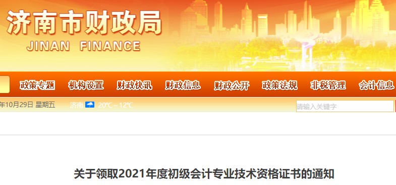 山東濟(jì)南2021年初級會計證書領(lǐng)取通知