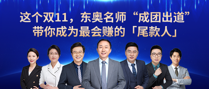 東奧名師“成團出道”，帶你成為最會賺錢的尾款人！