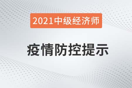 山東臨沂2021年中級經(jīng)濟(jì)師疫情防控補(bǔ)充公告 山東臨沂2021年中級經(jīng)濟(jì)師疫情防控補(bǔ)充公告