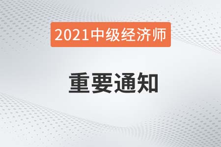 湖北省2021中級(jí)經(jīng)濟(jì)師考試成績(jī)延期有關(guān)通知 湖北省2021中級(jí)經(jīng)濟(jì)師考試成績(jī)延期有關(guān)通知