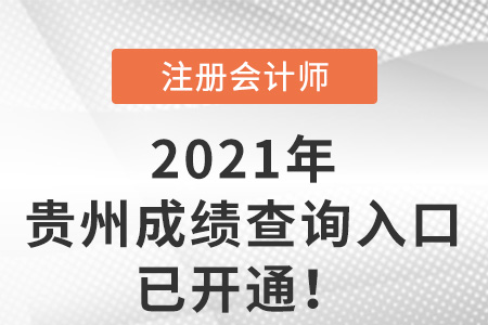 貴州省遵義2021年注冊(cè)會(huì)計(jì)師成績(jī)查詢?nèi)肟谝验_通