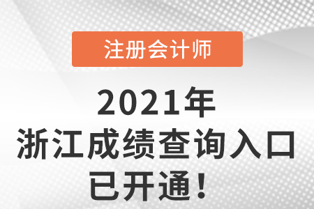浙江省溫州2021年注冊(cè)會(huì)計(jì)師成績(jī)查詢?nèi)肟谝验_通