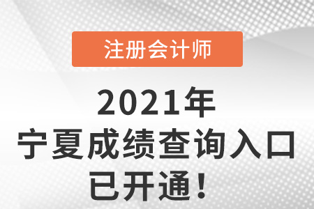 2021年寧夏注會(huì)成績查詢?nèi)肟谝验_通