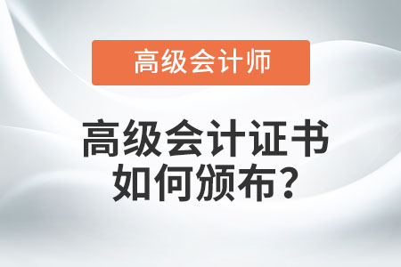 高級(jí)會(huì)計(jì)證書如何頒布？