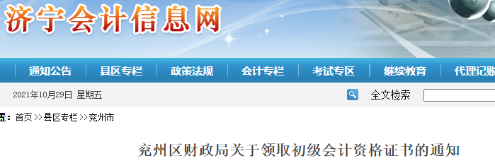 山東濟寧兗州區(qū)2021年初級會計證書領(lǐng)取通知