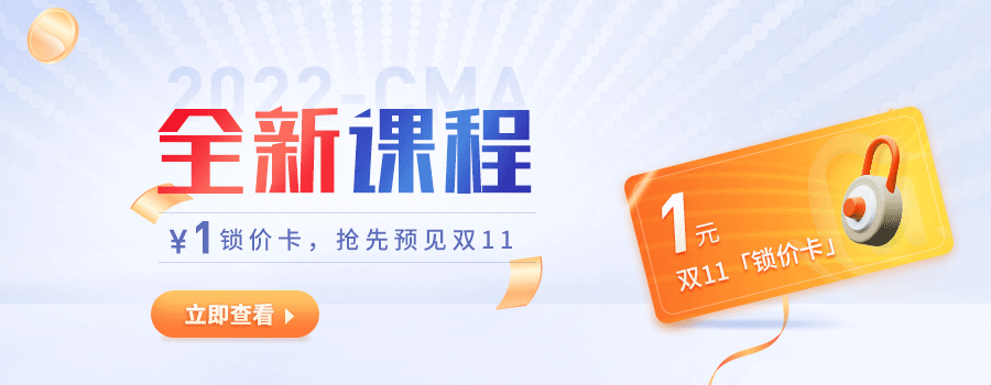 CMA好課雙11預(yù)付定金享優(yōu)惠，僅剩3天！
