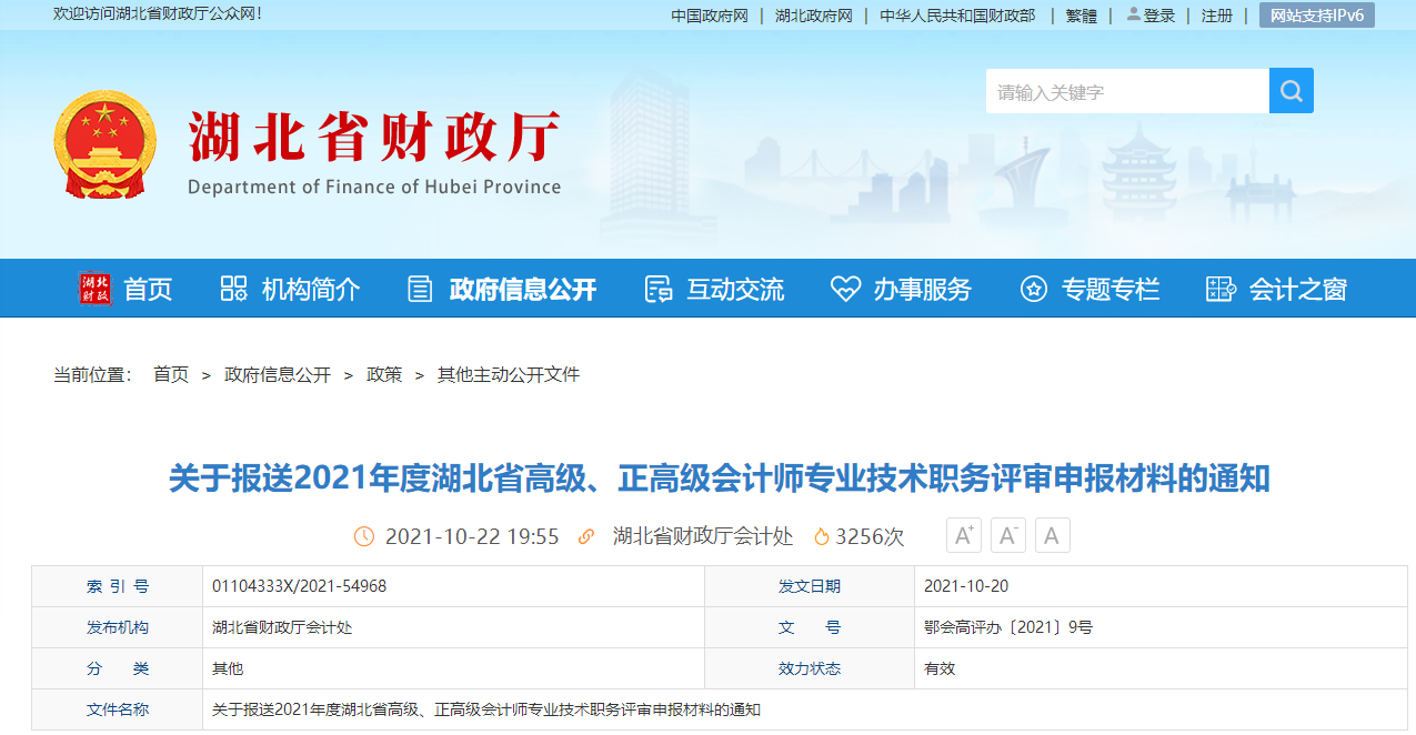 2021年湖北省高級(jí)、正高會(huì)計(jì)師評(píng)審安排