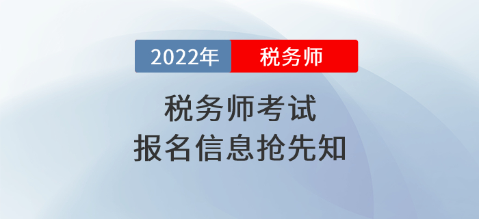 2022年稅務(wù)師考試報(bào)名時(shí)間是什么時(shí)候？報(bào)名信息搶先知！