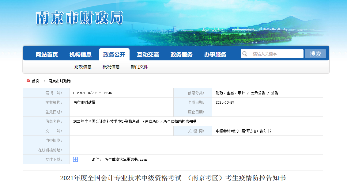 江蘇省南京市2021年中級(jí)會(huì)計(jì)考試考生疫情防控告知書