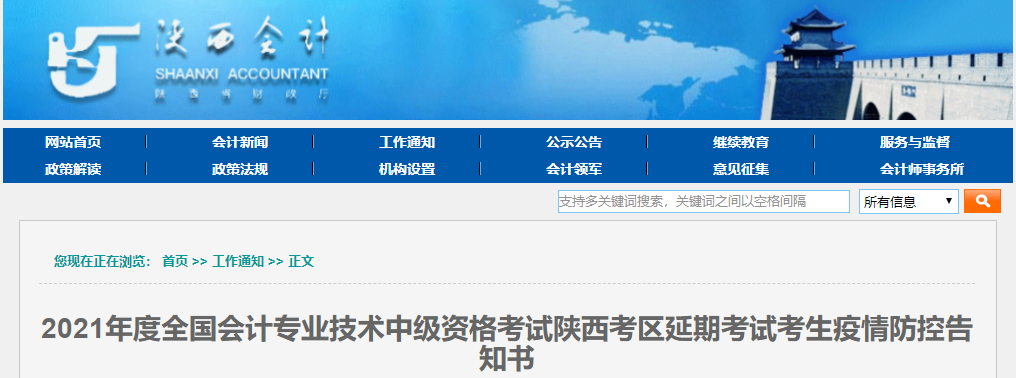 陜西省2021年中級(jí)會(huì)計(jì)延期考試考生疫情防控告知書