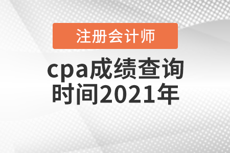 cpa成績查詢時間2021年