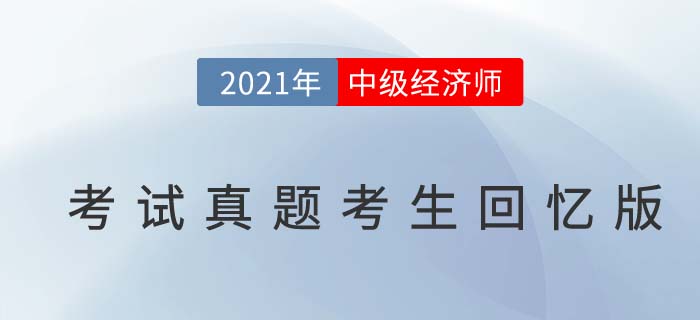 2021年中級經(jīng)濟師《人力》考試真題考生回憶第一版 2021年中級經(jīng)濟師《人力》考試真題考生回憶第一版
