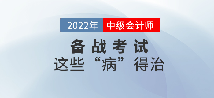 這些“病”不治好，明年中級會計考試還是過不了！