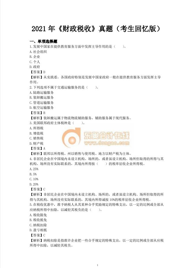 2021年中級經(jīng)濟師《財稅》考試真題考生回憶第一版