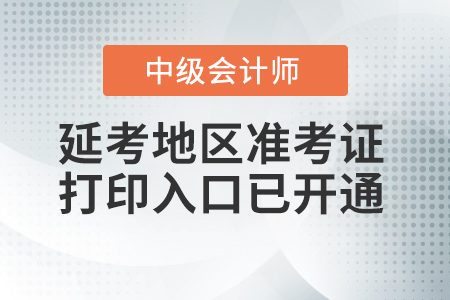 湖北省黃岡2021年中級會計準(zhǔn)考證打印入口已開通