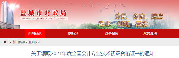 江蘇鹽城2021年初級(jí)會(huì)計(jì)證書(shū)領(lǐng)取通知