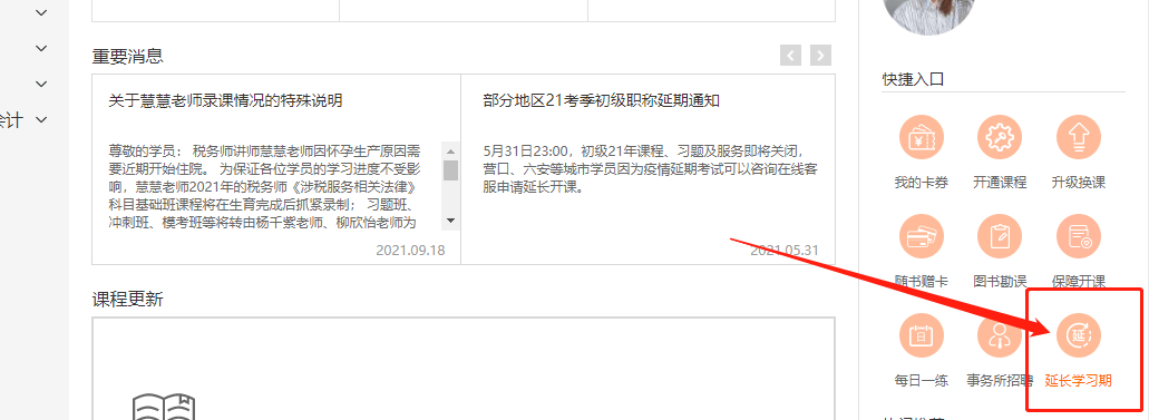 關于2021年中級經(jīng)濟師?？嫉貐^(qū)購課學員課程延期公告