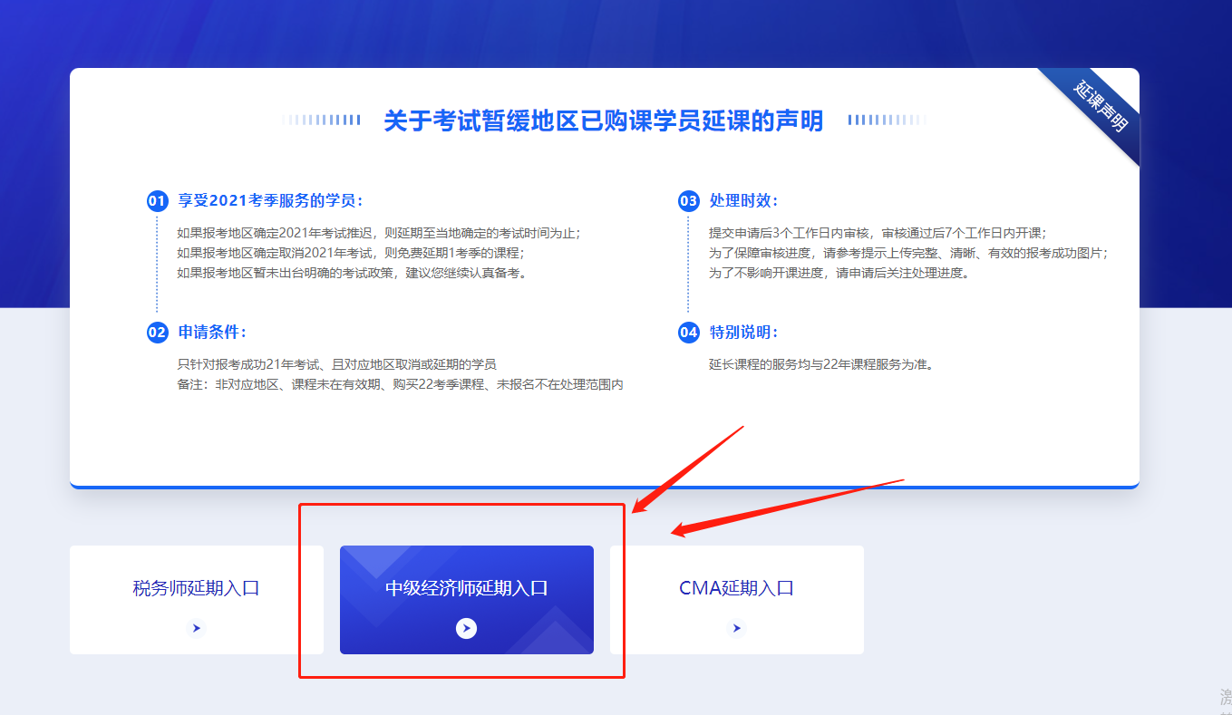 關于2021年中級經(jīng)濟師?？嫉貐^(qū)購課學員課程延期公告