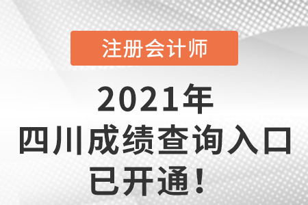 2021年四川注會(huì)考試成績(jī)查詢?nèi)肟谝验_通