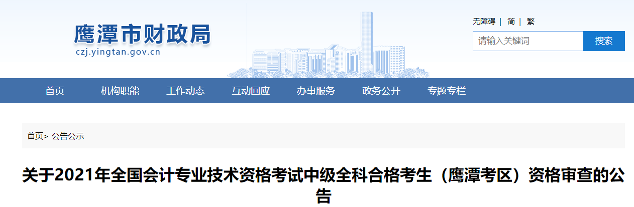 江西省鷹潭市2021年中級(jí)會(huì)計(jì)資格審查的公告