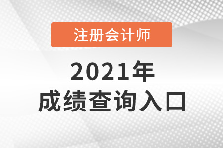 2021年cpa成績查詢入口是什么