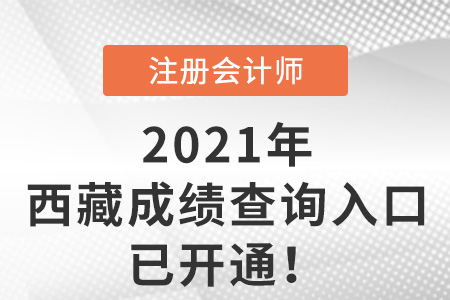 西藏自治區(qū)山南2021年注會考試成績查詢入口已開通