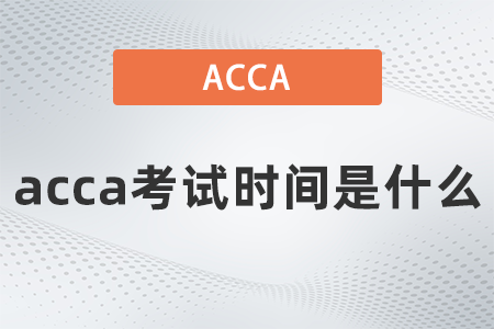 acca考試時間是什么