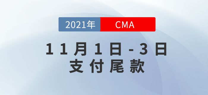 CMA雙11仍在繼續(xù)！11月1日-3日支付尾款！